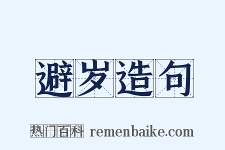 避岁造句是什么意思的图片